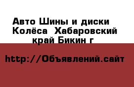 Авто Шины и диски - Колёса. Хабаровский край,Бикин г.